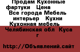 Продам Кухонные фартуки › Цена ­ 1 400 - Все города Мебель, интерьер » Кухни. Кухонная мебель   . Челябинская обл.,Куса г.